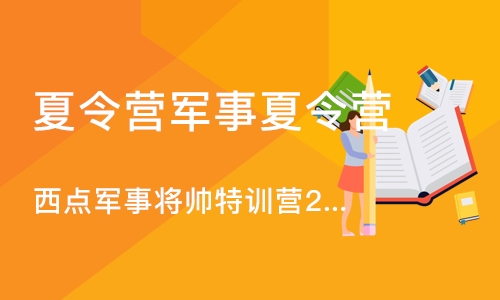 上海夏令营军事夏令营