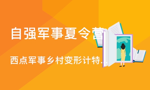 上海自强军事夏令营