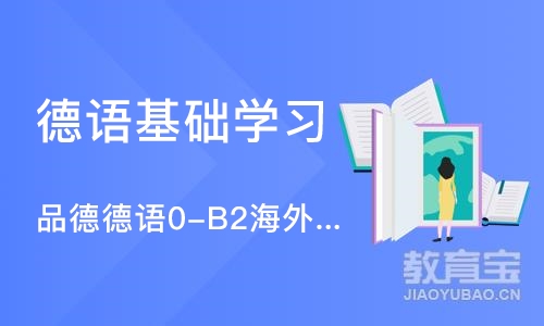 杭州德语基础学习