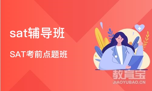 成都sat辅导班