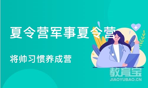 将帅习惯养成营