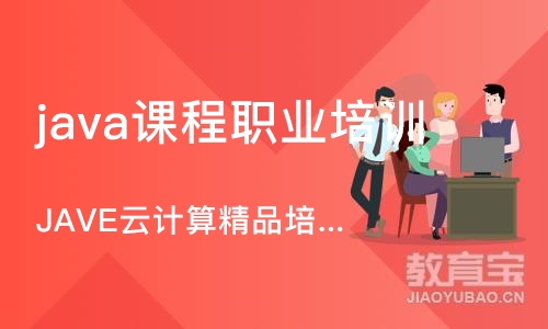 杭州java课程职业培训学校