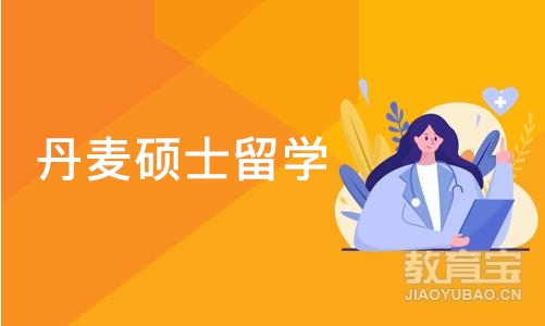 西安启德·丹麦硕士留学