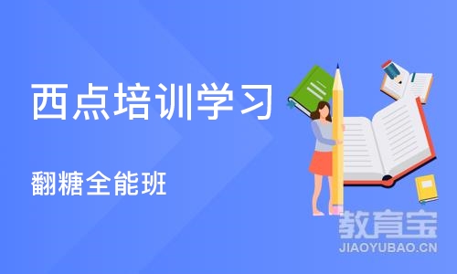 北京西点培训学习