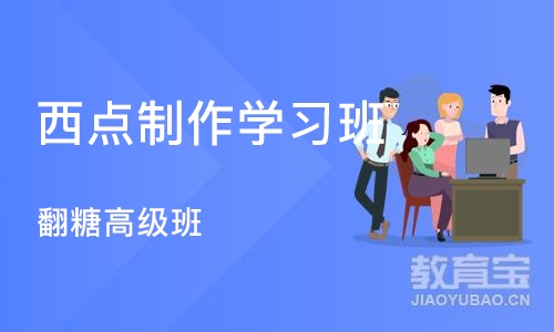 北京西点制作学习班