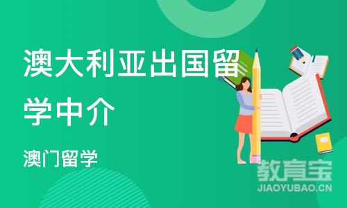 天津澳大利亚出国留学中介