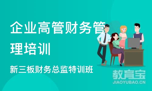 杭州企业高管财务管理培训