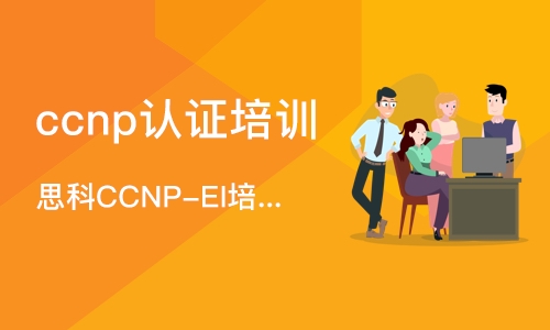 北京ccnp认证培训