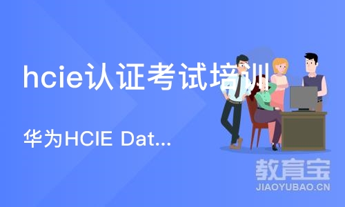 北京hcie认证考试培训