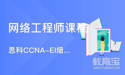 上海思科CCNA-EI培训