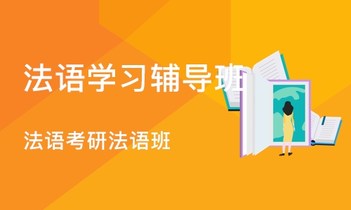 郑州法语学习辅导班