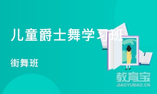 郑州儿童爵士舞学习班