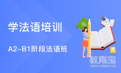 北京学法语培训机构