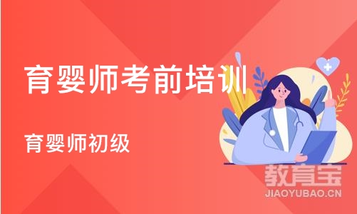 石家庄育婴师考前培训