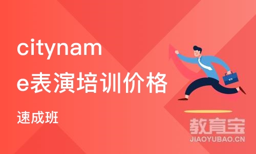 cityname表演培训价格