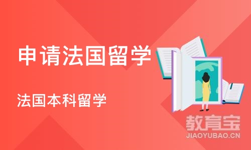 合肥新通留学·法国本科留学