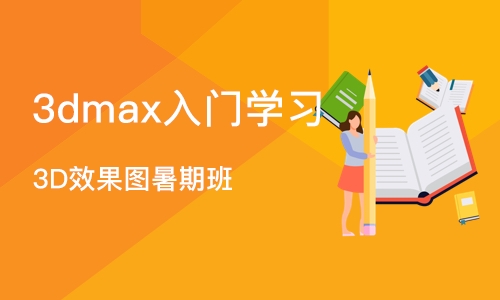 郑州3dmax入门学习