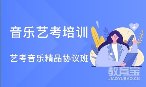 济南音乐艺考培训班