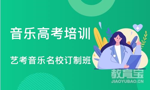 济南音乐高考培训学校