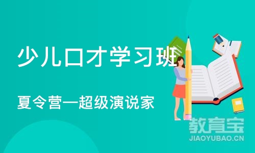 上海少儿口才学习班