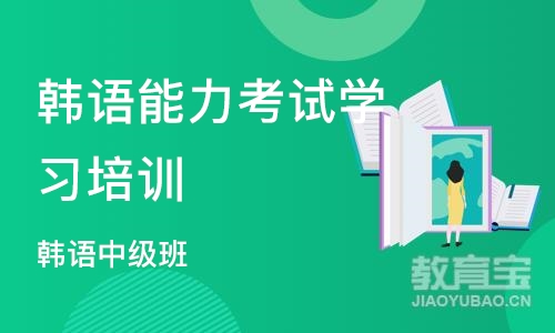 武汉韩语能力考试学习培训班