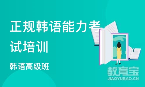 武汉正规韩语能力考试培训班