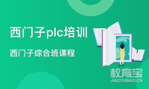 深圳西门子plc培训