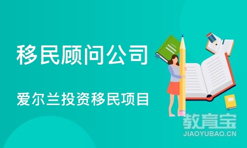 济南移民顾问公司