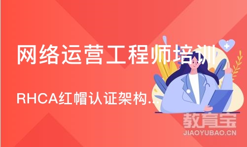 上海网络运营工程师培训