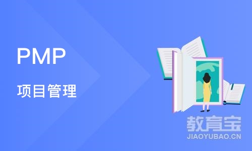 上海PMP 项目管理