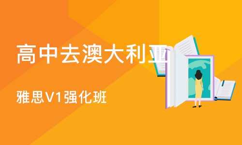 上海高中去澳大利亚