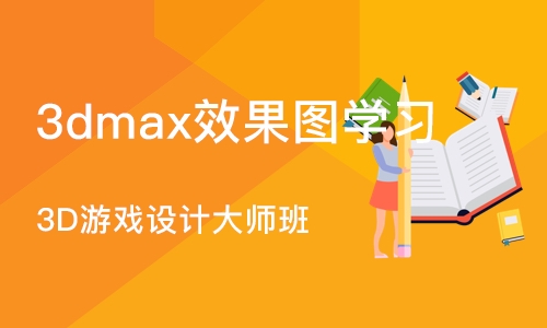 郑州3dmax效果图学习