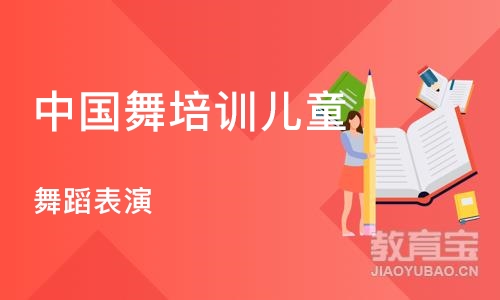 上海中国舞培训儿童