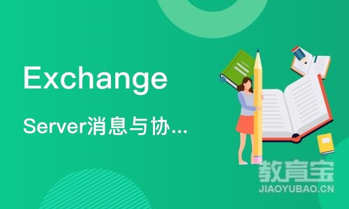 上海Exchange  Server消息与协作系统