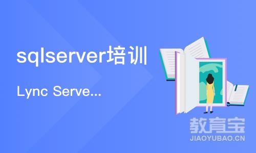 上海sqlserver培训学校