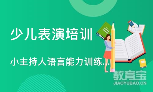 济南少儿表演培训中心