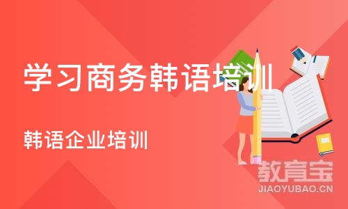 西安学习商务韩语培训中心