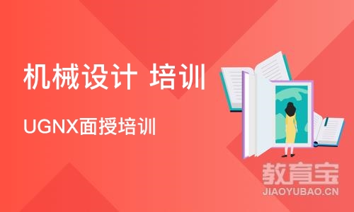 UGNX面授培训