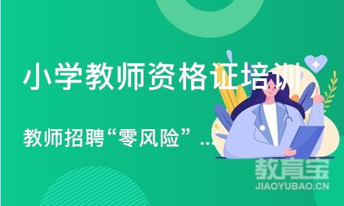 长沙小学教师资格证培训