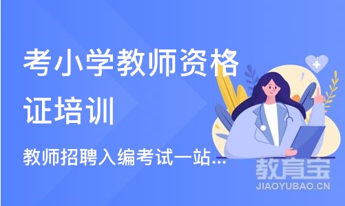 长沙考小学教师资格证培训机构