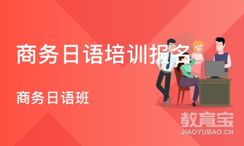 苏州商务日语培训报名