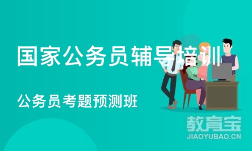 成都国家公务员辅导培训机构