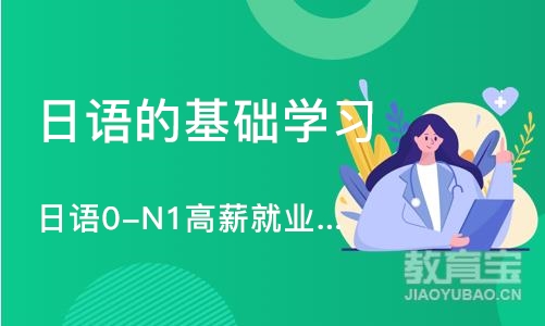 杭州日语的基础学习