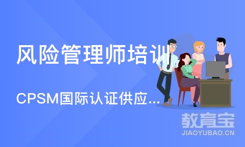 苏州CPSM国际认证供应管理专家