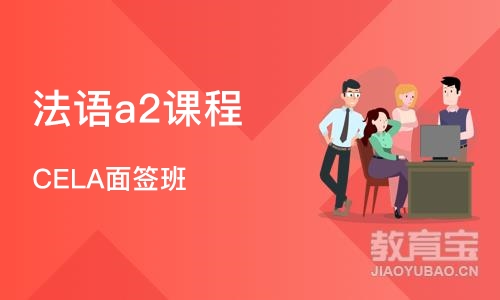 杭州法语a2课程