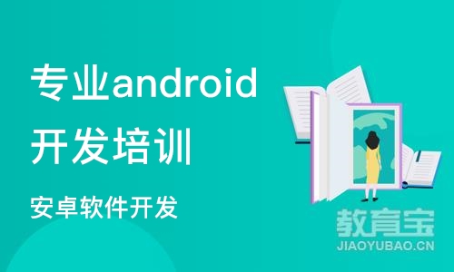 合肥专业android开发培训