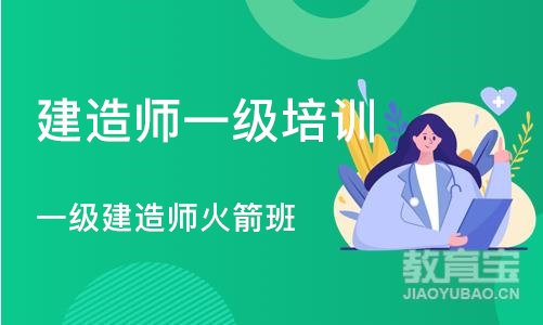 武汉建造师一级培训