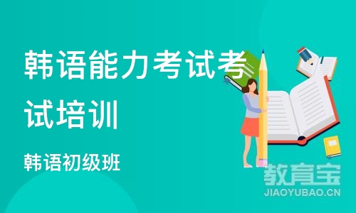 杭州韩语能力考试考试培训