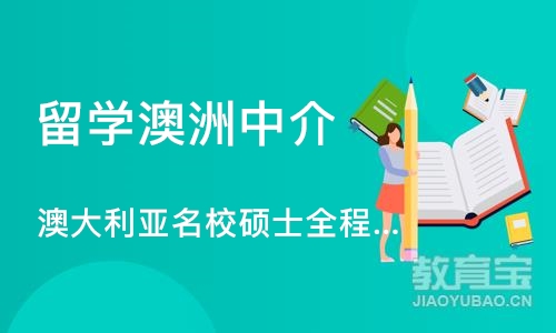 深圳留学澳洲中介