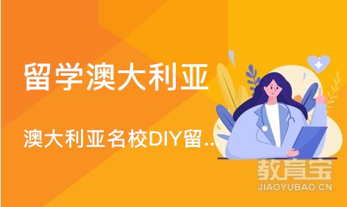 深圳澳大利亚学校DIY留学服务